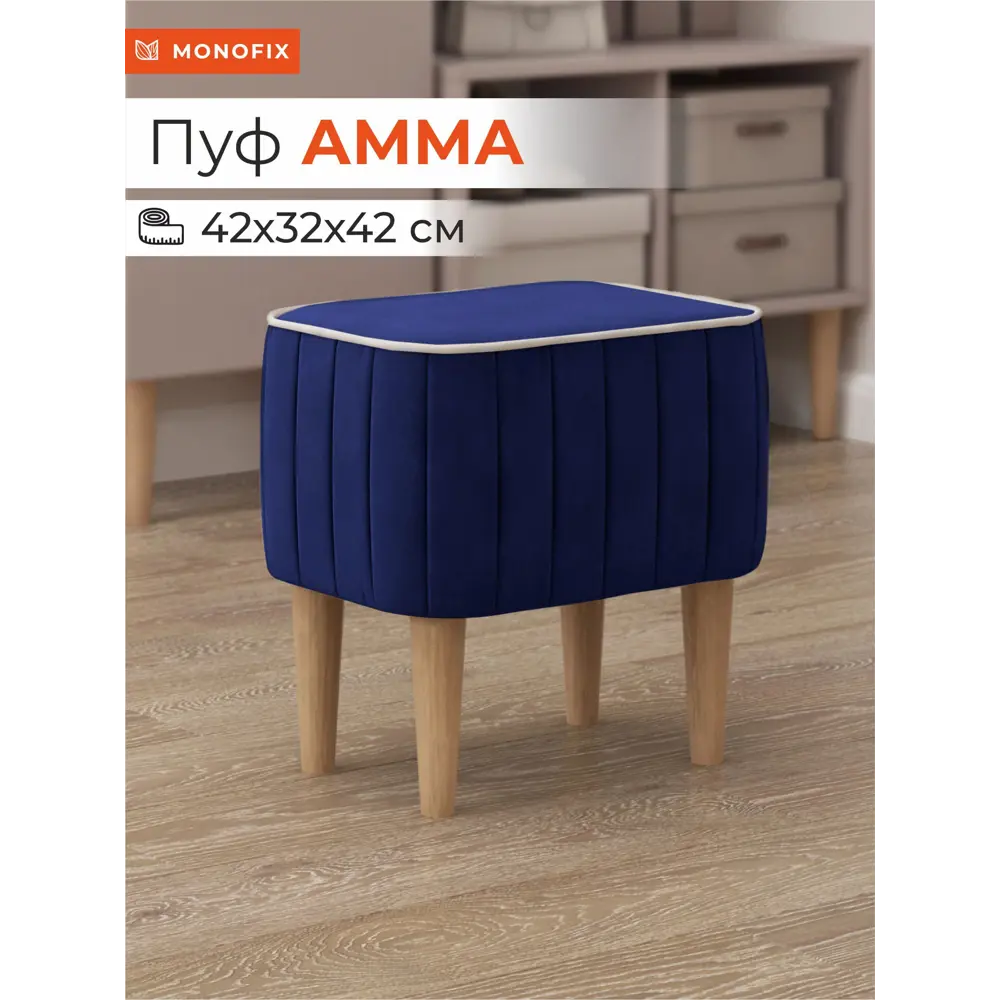Фото Пуф Monofix Амма 42x42x42 см цвет синий
