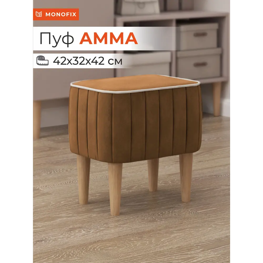 Фото Пуф Monofix Амма 42x42x42 см цвет охра Фото Пуф Monofix Амма 42x42x42 см цвет охра