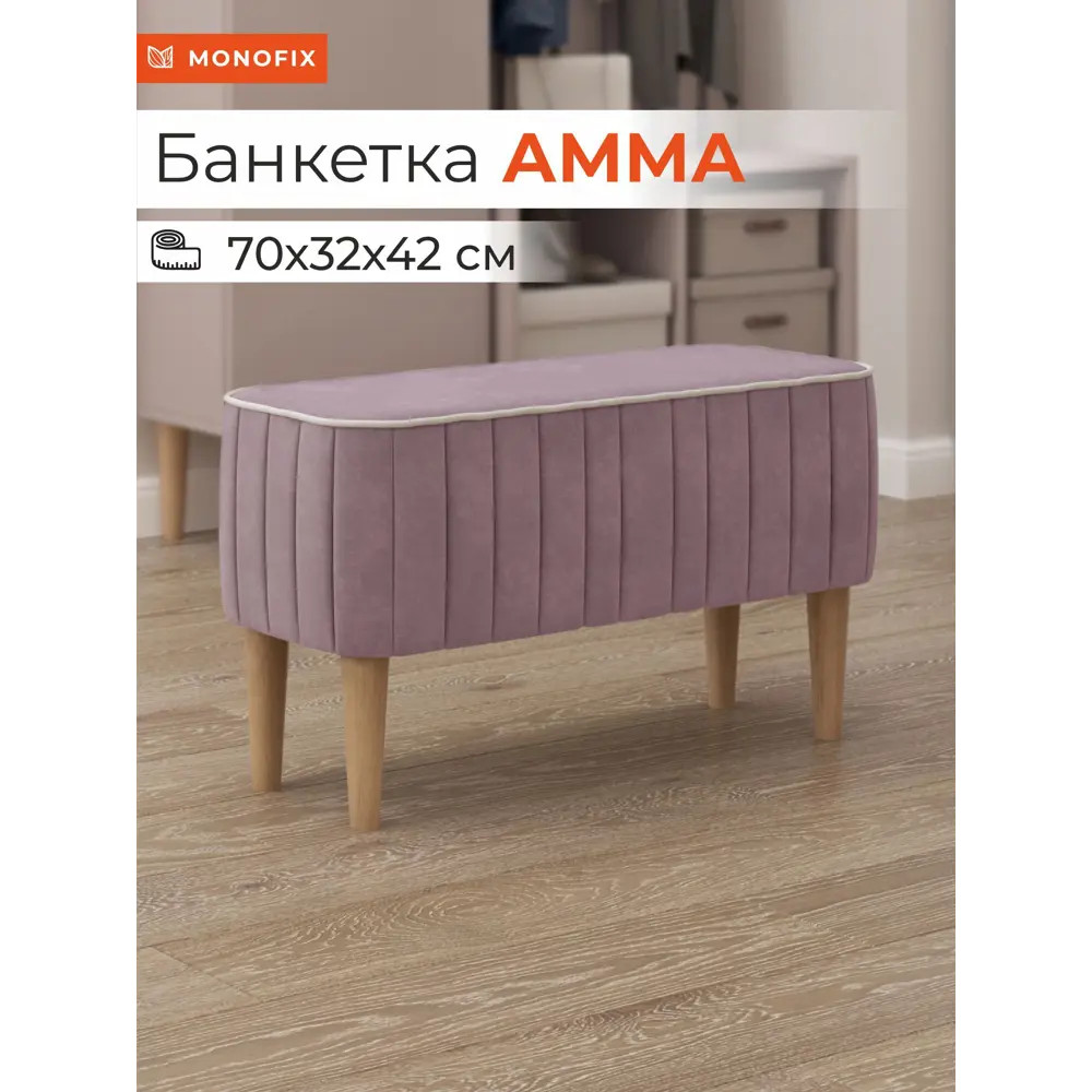 Фото Банкетка Monofix Амма 70x42x70 см велюр цвет сиреневый Фото Банкетка Monofix Амма 70x42x70 см велюр цвет сиреневый