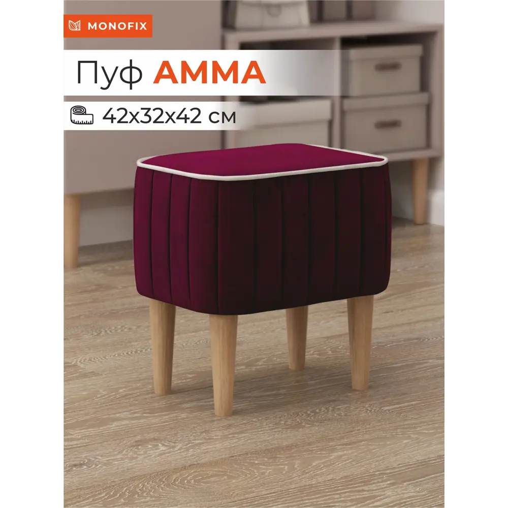 Фото Пуф Monofix Амма 42x42x42 см цвет винный