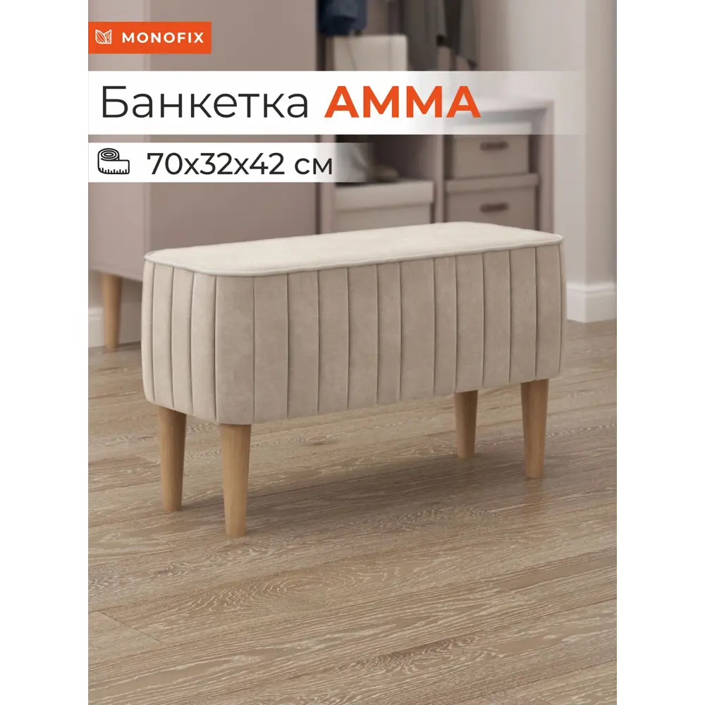 Фото Банкетка Monofix Амма 70x42x70 см цвет бежевый Фото Банкетка Monofix Амма 70x42x70 см цвет бежевый