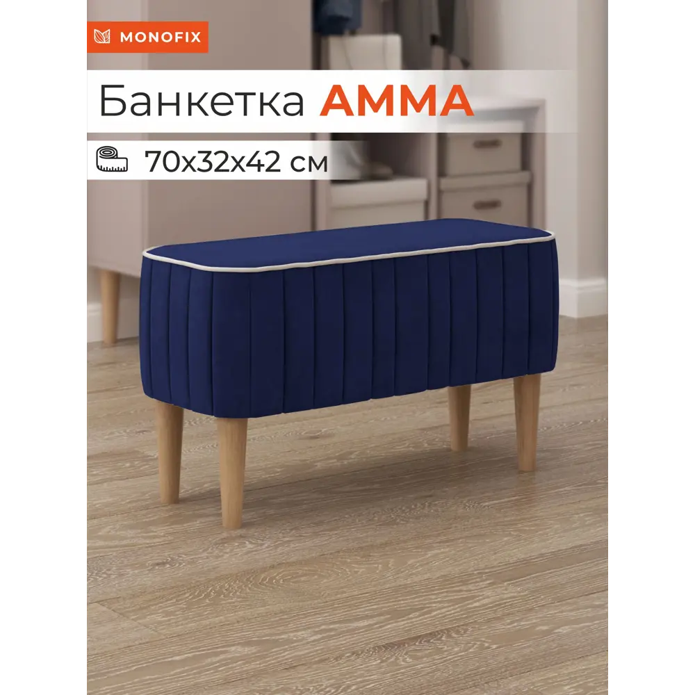 Фото Банкетка Monofix Амма 70x42x70 см цвет синий Фото Банкетка Monofix Амма 70x42x70 см цвет синий