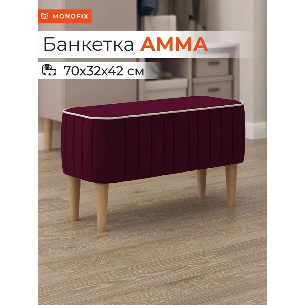 Фото Банкетка Monofix Амма 70x42x70 см цвет винный Фото Банкетка Monofix Амма 70x42x70 см цвет винный