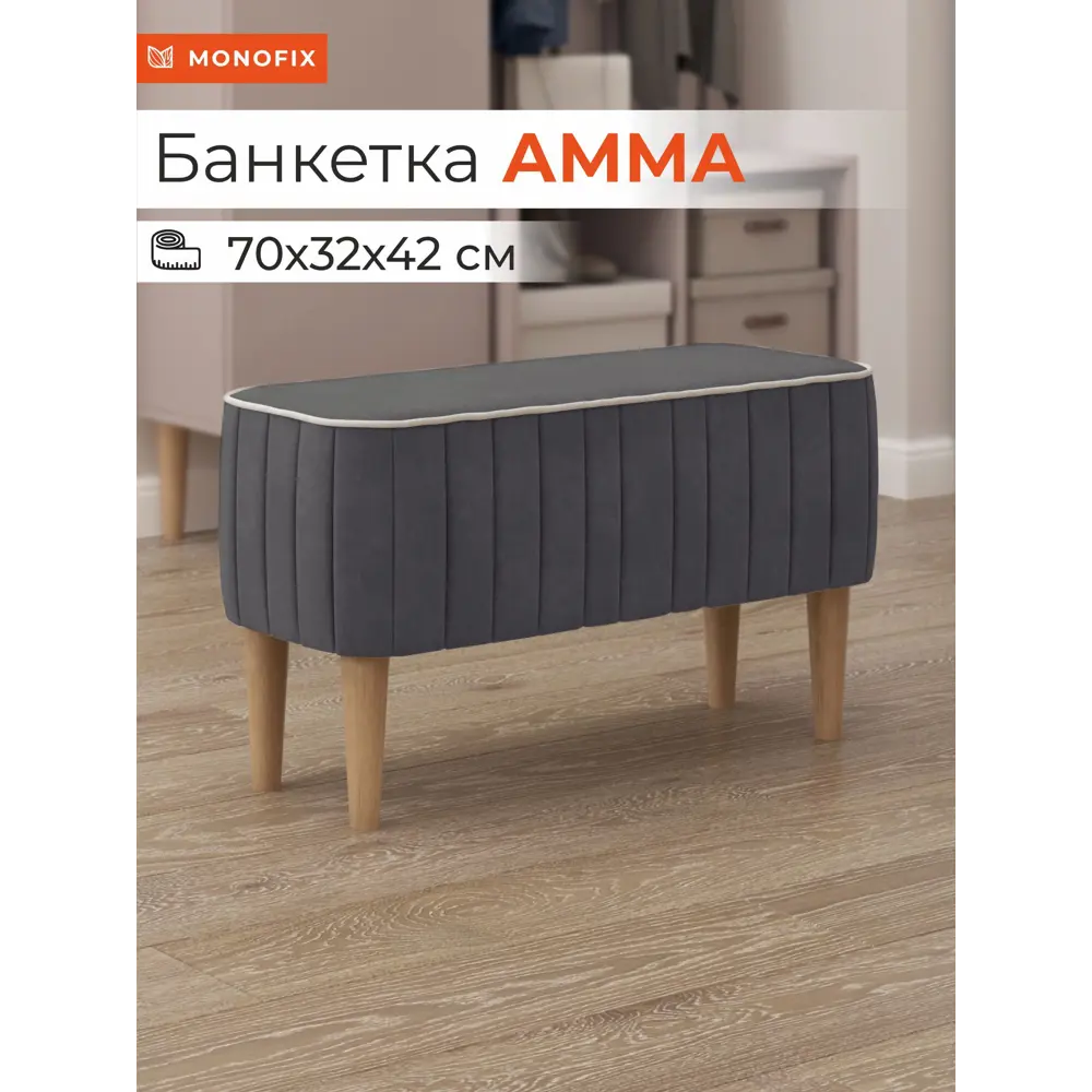 Фото Банкетка Monofix Амма 70x42x70 см велюр цвет серый Фото Банкетка Monofix Амма 70x42x70 см велюр цвет серый