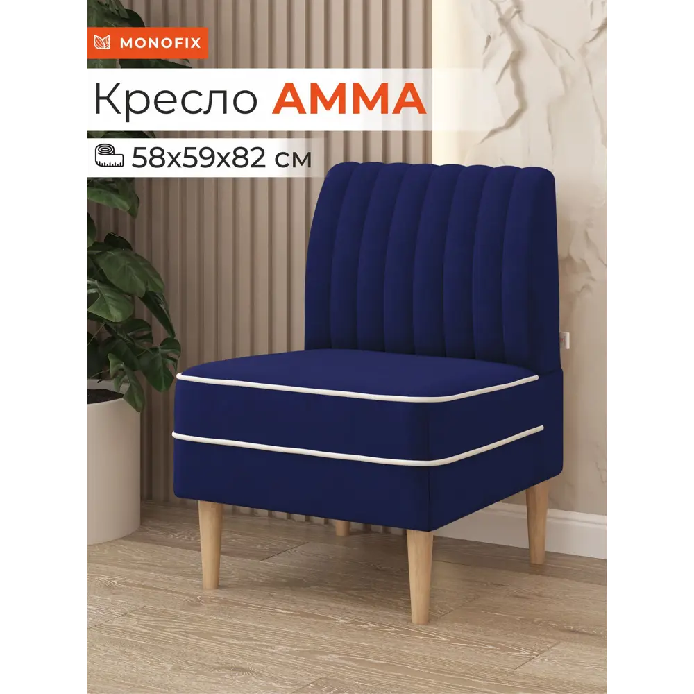 Фото Кресло Monofix Кресло Амма 58x82x61 см велюр цвет синий Фото Кресло Monofix Кресло Амма 58x82x61 см велюр цвет синий