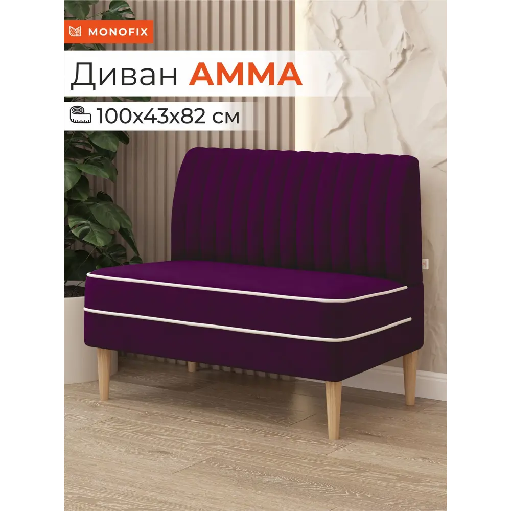 Фото Диван Monofix Амма-25 100x82x61 см велюр цвет фиолетовый Фото Диван Monofix Амма-25 100x82x61 см велюр цвет фиолетовый