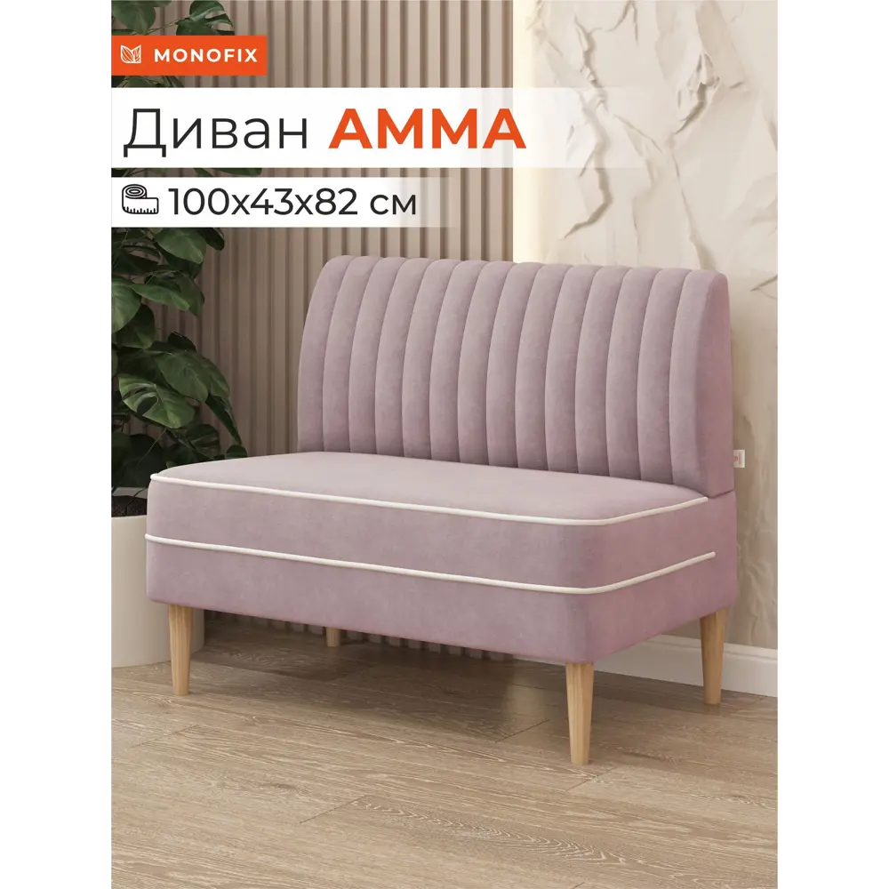 Фото Диван Monofix Амма-11 100x82x61 см велюр цвет сиреневый Фото Диван Monofix Амма-11 100x82x61 см велюр цвет сиреневый