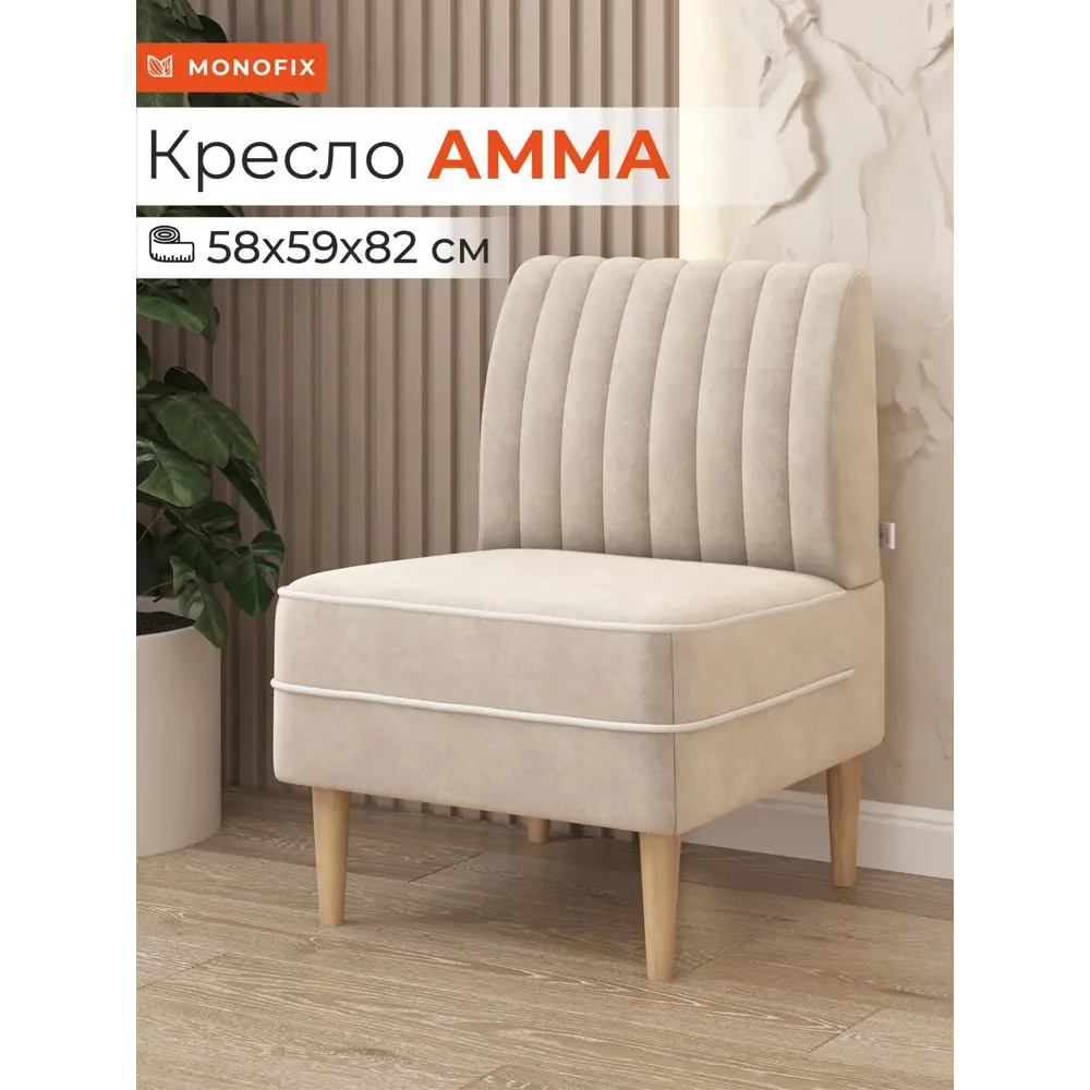 Фото Кресло Monofix Кресло Амма 58x82x61 см велюр цвет бежевый Фото Кресло Monofix Кресло Амма 58x82x61 см велюр цвет бежевый