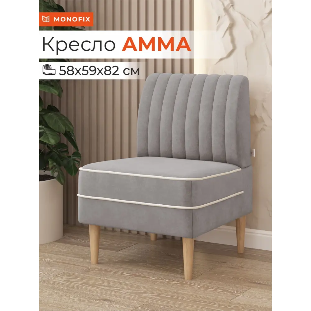 Фото Кресло Monofix Кресло амма 58x82x61 см велюр цвет светло-серый Фото Кресло Monofix Кресло амма 58x82x61 см велюр цвет светло-серый