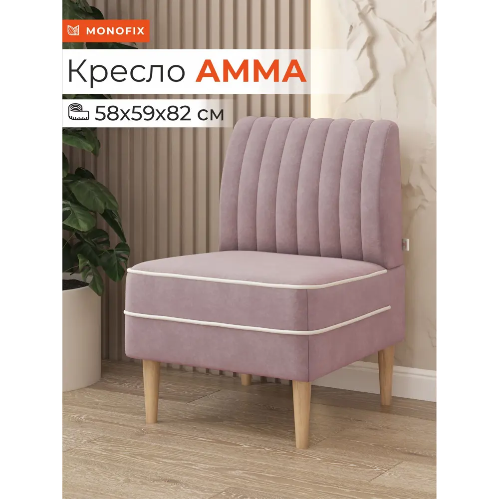 Фото Кресло Monofix Кресло Амма 58x82x61 см велюр цвет сиреневый Фото Кресло Monofix Кресло Амма 58x82x61 см велюр цвет сиреневый