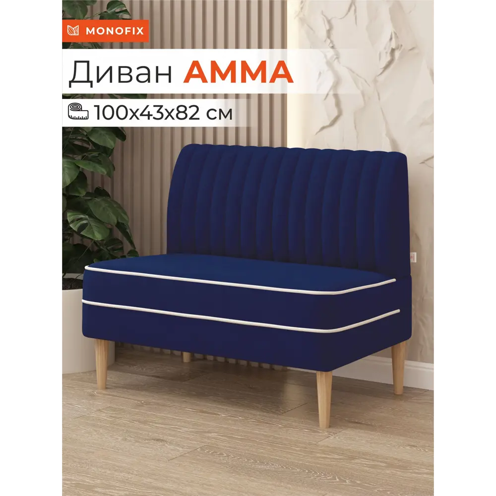 Фото Диван Monofix Амма-26 100x82x61 см велюр цвет синий Фото Диван Monofix Амма-26 100x82x61 см велюр цвет синий