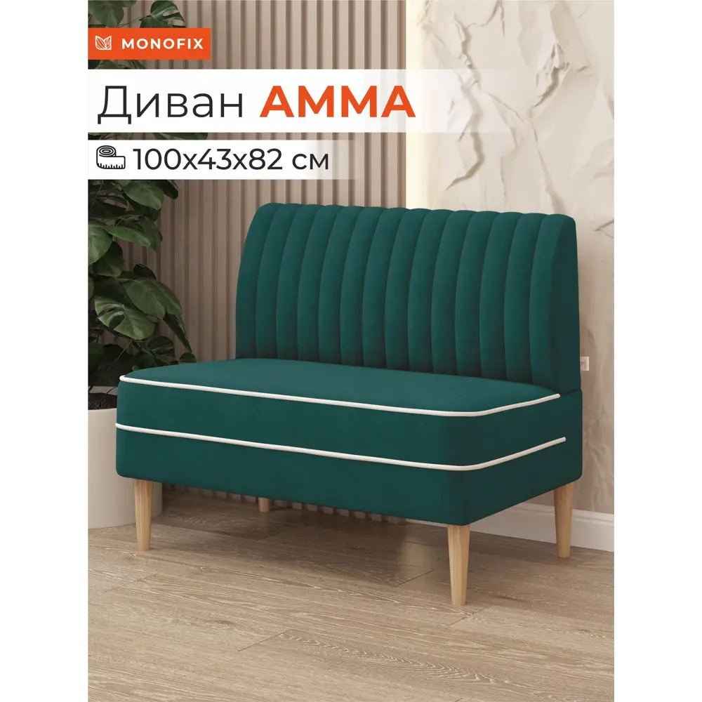 Фото Диван Monofix Амма-20 100x82x61 см велюр цвет зеленый