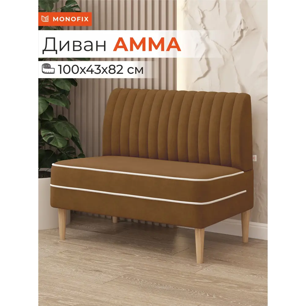 Фото Диван Monofix Диван амма АММА-62 100x82x61 см велюр цвет охра Фото Диван Monofix Диван амма АММА-62 100x82x61 см велюр цвет охра
