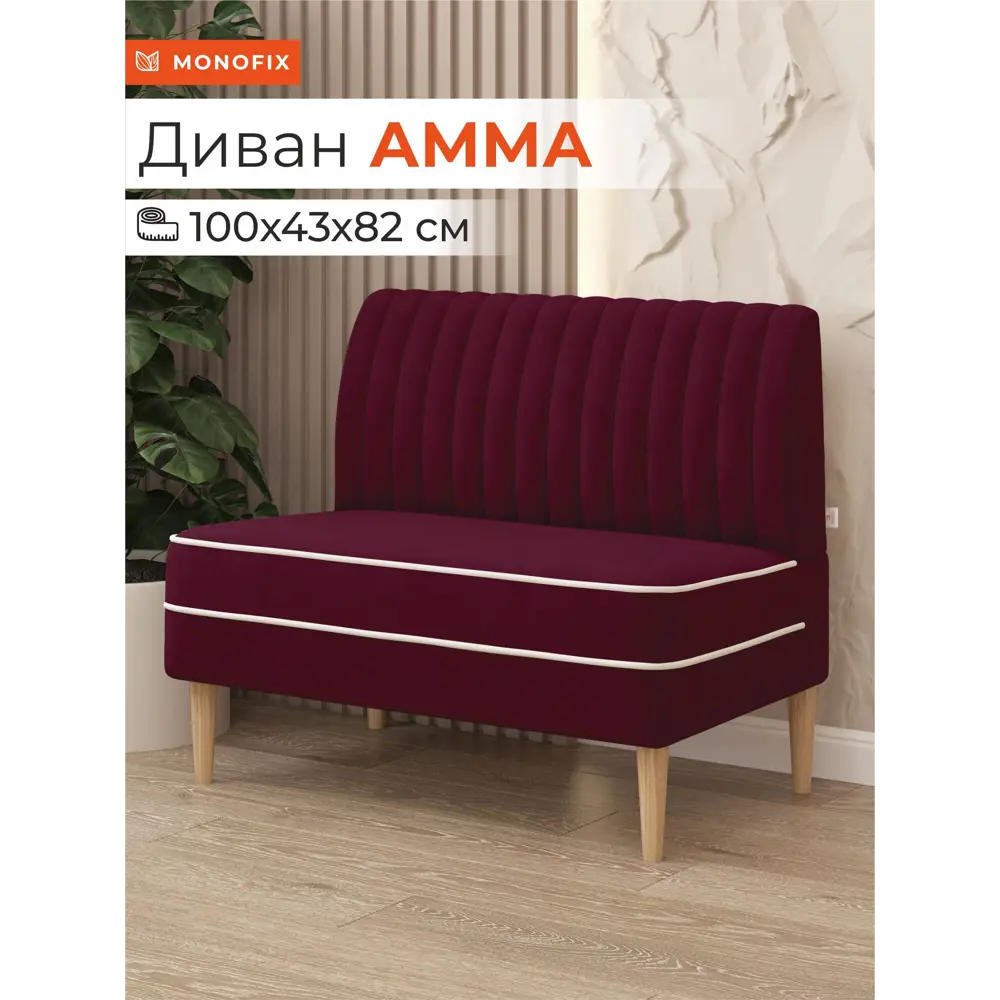 Фото Диван Monofix Диван амма АММА-63 100x82x61 см велюр цвет винный Фото Диван Monofix Диван амма АММА-63 100x82x61 см велюр цвет винный