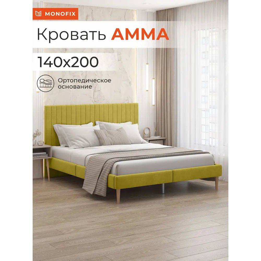 Фото Кровать Monofix Амма 140x200 см цвет горчичный Фото Кровать Monofix Амма 140x200 см цвет горчичный