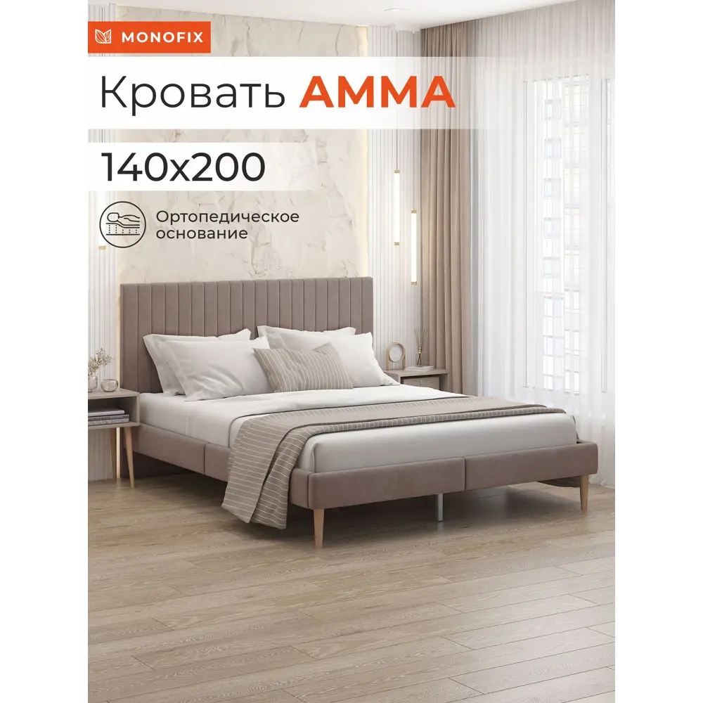 Фото Кровать Monofix Амма 140x200 см цвет светло-коричневый Фото Кровать Monofix Амма 140x200 см цвет светло-коричневый