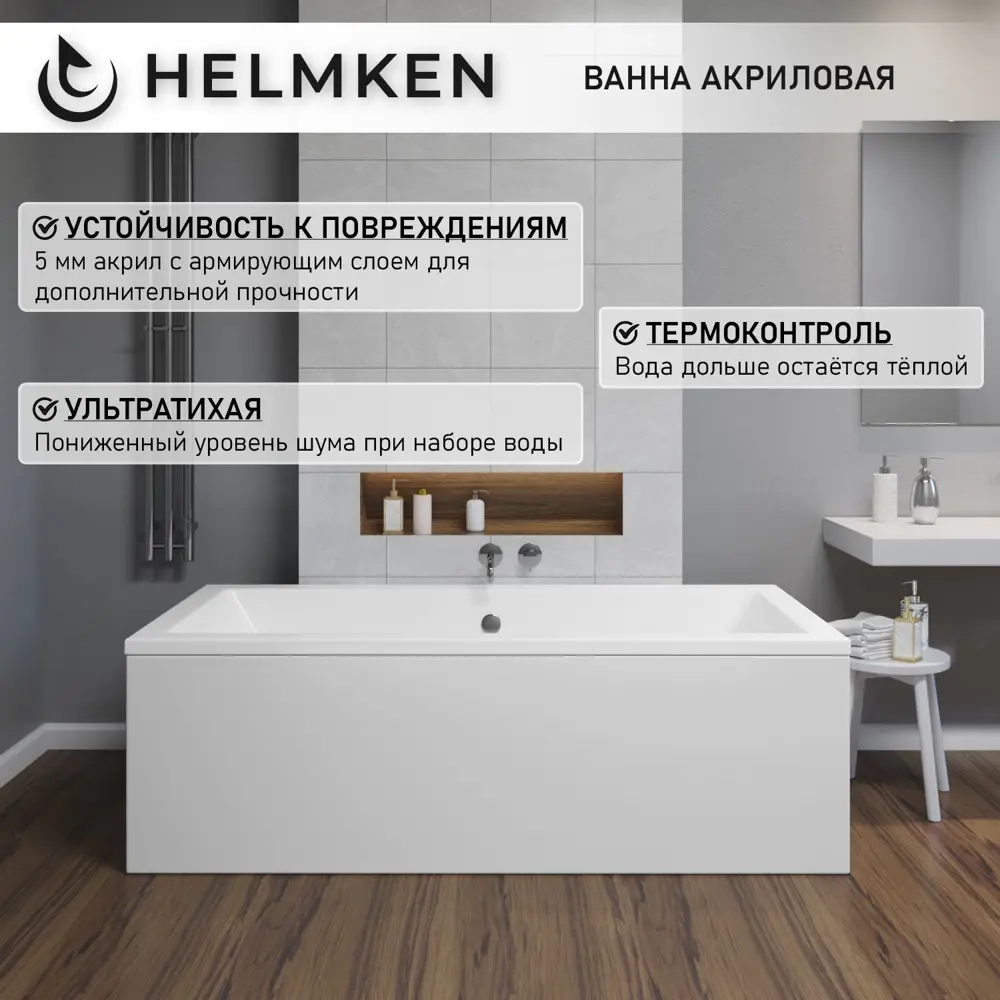 Фото 17 Ванна акриловая Helmken Alvaro 935K6006E3 155x70 комплект 2 в 1: прямоугольная ванна, ножки Фото 17 Ванна акриловая Helmken Alvaro 935K6006E3 155x70 комплект 2 в 1: прямоугольная ванна, ножки