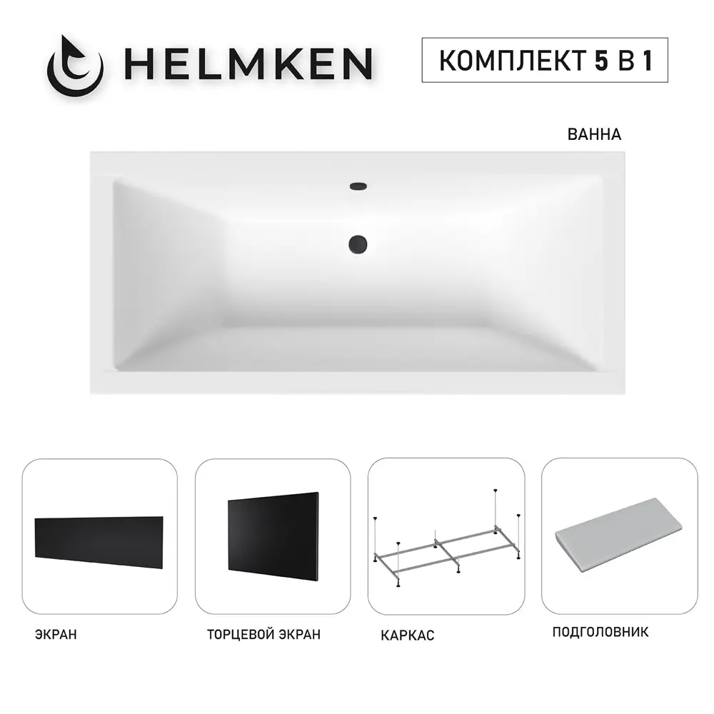 Фото Ванна акриловая Helmken Alvaro 028B6E1502 165x75 комплект 5 в 1 цвет белый/серый/черный Фото Ванна акриловая Helmken Alvaro 028B6E1502 165x75 комплект 5 в 1 цвет белый/серый/черный