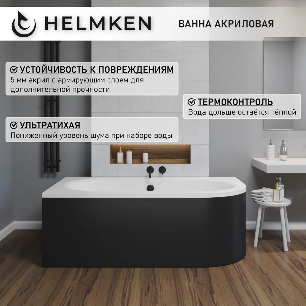 Фото 15 Ванна акриловая Helmken Marbella Lux 2Y3730587X 180x80 комплект 3 в 1: левосторонняя ванна, ножки, подголовник цвет черный Фото 15 Ванна акриловая Helmken Marbella Lux 2Y3730587X 180x80 комплект 3 в 1: левосторонняя ванна, ножки, подголовник цвет черный