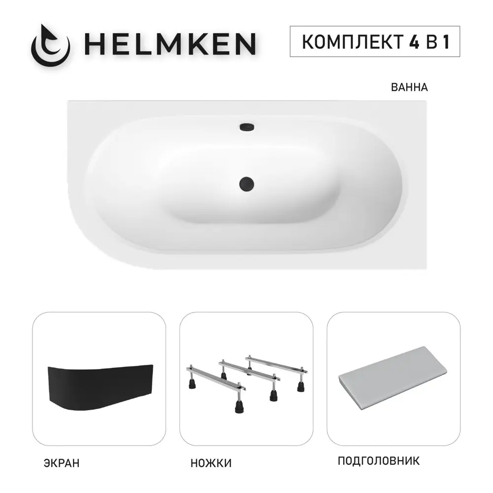Фото 4 Ванна акриловая Helmken Marbella Lux K470876M35 180x80 комплект 4 в 1, правая цвет белый/серый/черный Фото 4 Ванна акриловая Helmken Marbella Lux K470876M35 180x80 комплект 4 в 1, правая цвет белый/серый/черный