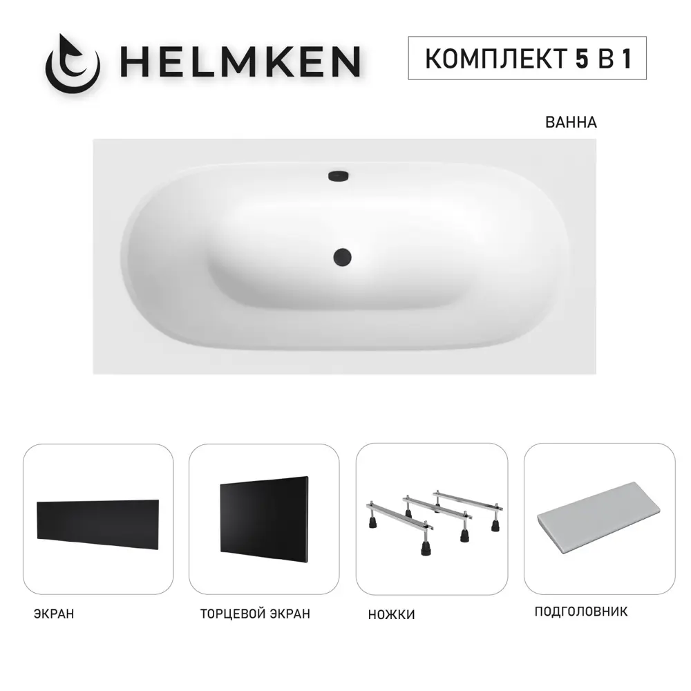 Фото 7 Ванна акриловая Helmken Vienna 960B766A87 180x80 комплект 5 в 1 цвет белый/серый/черный