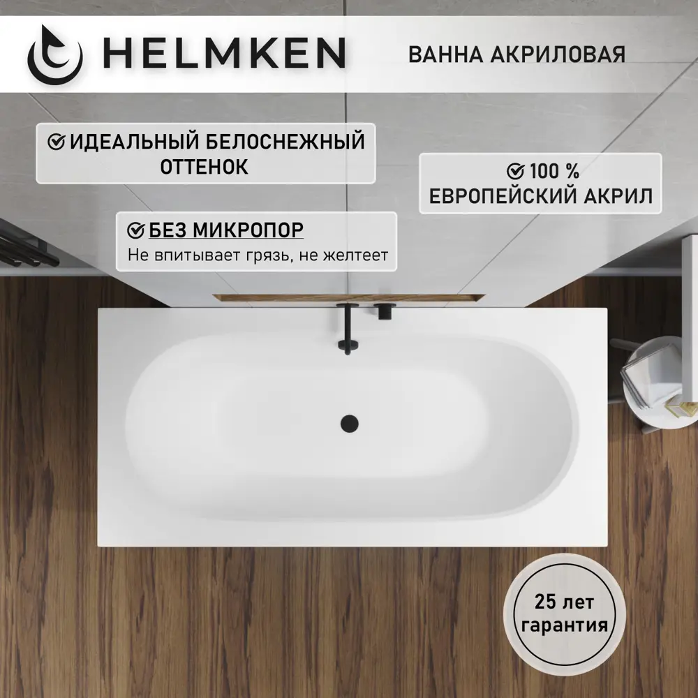 Фото 20 Ванна акриловая Helmken Vienna 960B766A87 180x80 комплект 5 в 1 цвет белый/серый/черный
