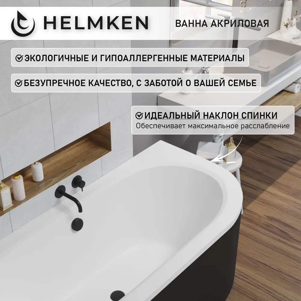 Фото 13 Ванна акриловая Helmken Marbella Lux 16320707XT 180x80 комплект 4 в 1, левая цвет белый/серый/черный Фото 13 Ванна акриловая Helmken Marbella Lux 16320707XT 180x80 комплект 4 в 1, левая цвет белый/серый/черный