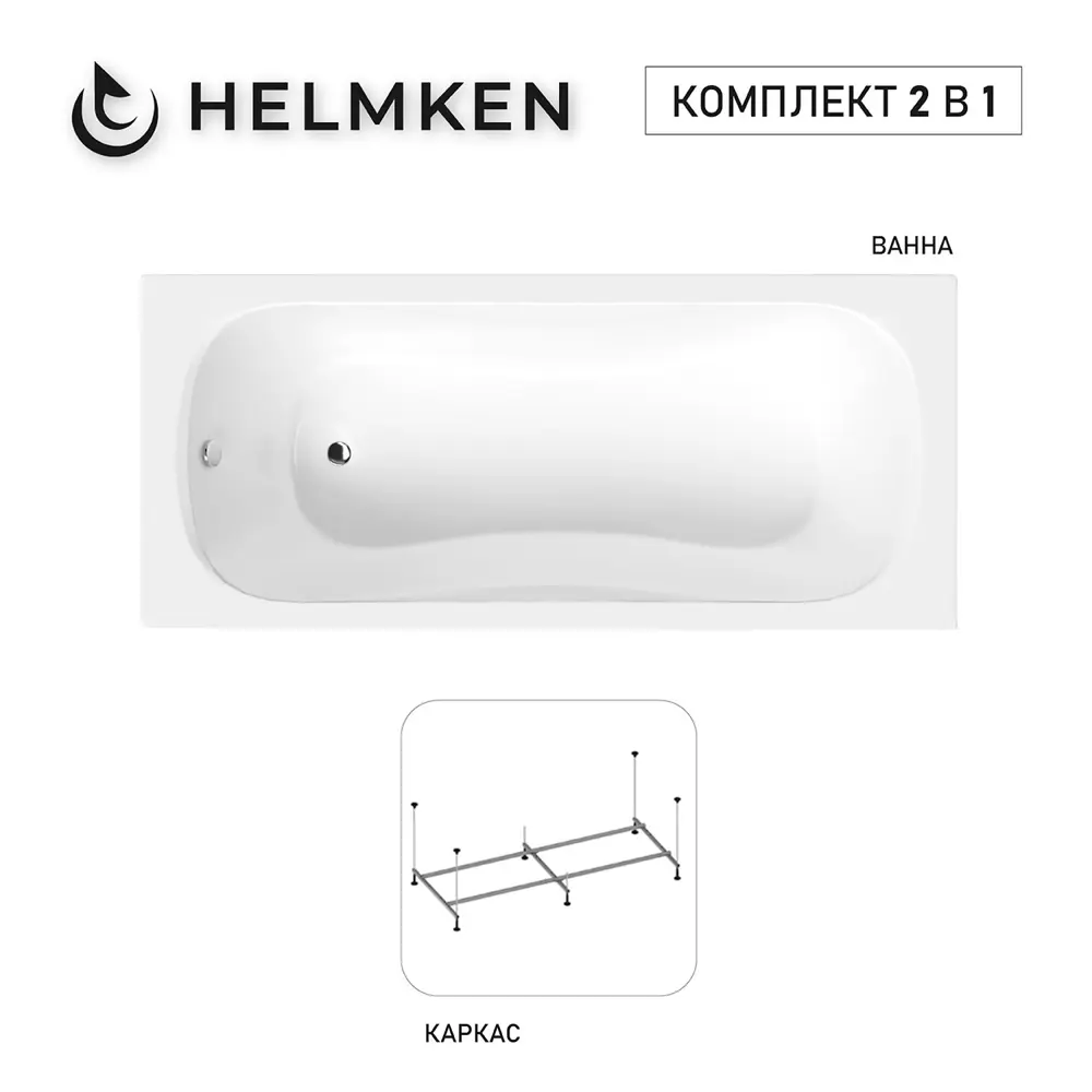Фото 9 Ванна акриловая Helmken Edelva 442811D17S 140х70 комплект 2 в 1: прямоугольная ванна, каркас Фото 9 Ванна акриловая Helmken Edelva 442811D17S 140х70 комплект 2 в 1: прямоугольная ванна, каркас