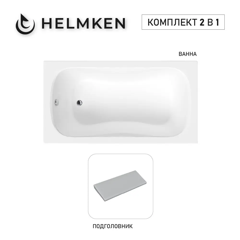 Фото 27 Ванна акриловая Helmken Edelva 715N0539K8 130х70 комплект 2 в 1: прямоугольная ванна, подголовник серого цвета Фото 27 Ванна акриловая Helmken Edelva 715N0539K8 130х70 комплект 2 в 1: прямоугольная ванна, подголовник серого цвета