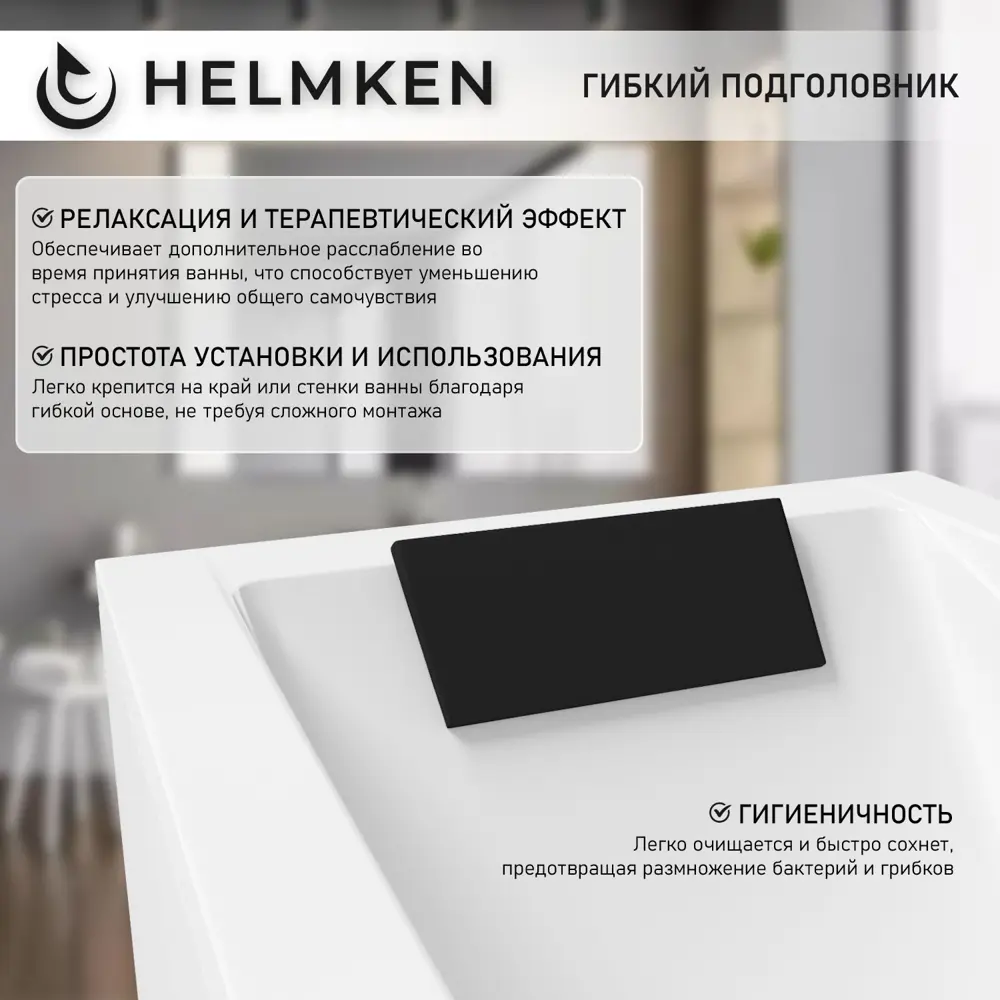 Фото 8 Ванна акриловая Helmken Rivana 1247102M5A 130х70 комплект 3 в 1: прямоугольная ванна, ножки, подголовник цвет черный Фото 8 Ванна акриловая Helmken Rivana 1247102M5A 130х70 комплект 3 в 1: прямоугольная ванна, ножки, подголовник цвет черный