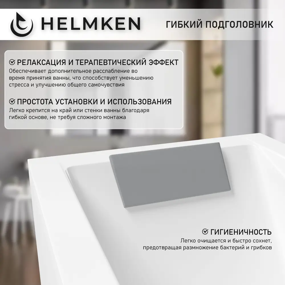 Фото 27 Ванна акриловая Helmken Rivana 205G2700D0 130х70 комплект 3 в 1: прямоугольная ванна, ножки, подголовник серого цвета Фото 27 Ванна акриловая Helmken Rivana 205G2700D0 130х70 комплект 3 в 1: прямоугольная ванна, ножки, подголовник серого цвета