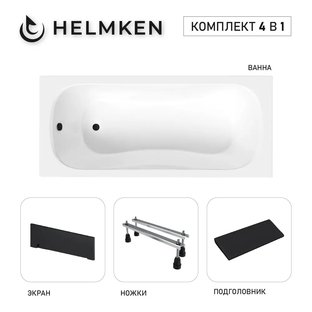Фото 7 Ванна акриловая Helmken Edelva Y52795671P 150х70 комплект 4 в 1: прямоугольная ванна, ножки, черный подголовник и лицевой экран цвет черный Фото 7 Ванна акриловая Helmken Edelva Y52795671P 150х70 комплект 4 в 1: прямоугольная ванна, ножки, черный подголовник и лицевой экран цвет черный