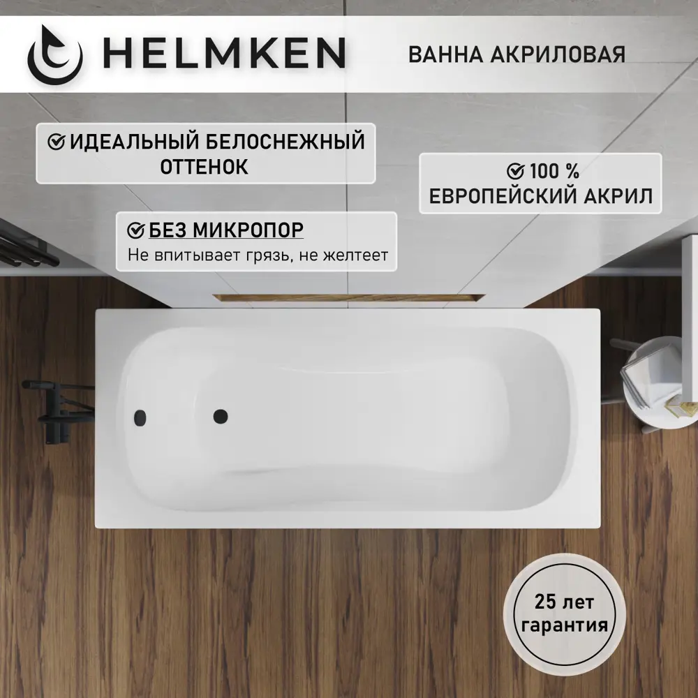 Фото 3 Ванна акриловая Helmken Edelva Y52795671P 150х70 комплект 4 в 1: прямоугольная ванна, ножки, черный подголовник и лицевой экран цвет черный Фото 3 Ванна акриловая Helmken Edelva Y52795671P 150х70 комплект 4 в 1: прямоугольная ванна, ножки, черный подголовник и лицевой экран цвет черный