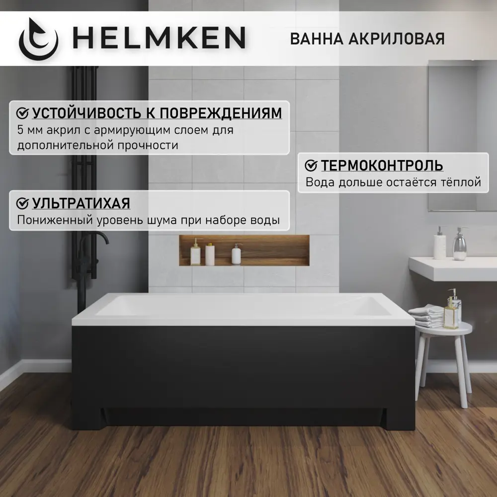 Фото 19 Ванна акриловая Helmken Rivana G2806055K8 150х70 комплект 4 в 1 цвет белый/серый/черный Фото 19 Ванна акриловая Helmken Rivana G2806055K8 150х70 комплект 4 в 1 цвет белый/серый/черный
