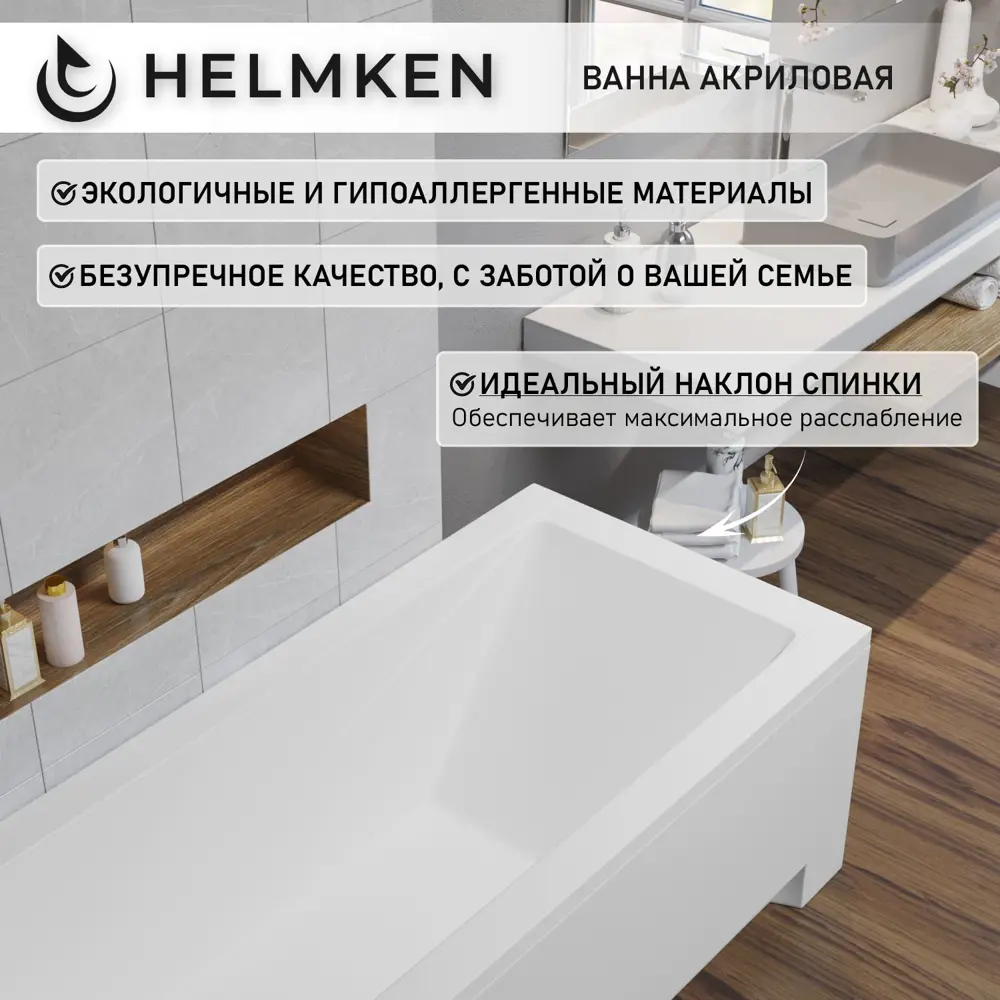 Фото 8 Ванна акриловая Helmken Rivana 8825X97A55 150х70 комплект 4 в 1 цвет белый/серый Фото 8 Ванна акриловая Helmken Rivana 8825X97A55 150х70 комплект 4 в 1 цвет белый/серый
