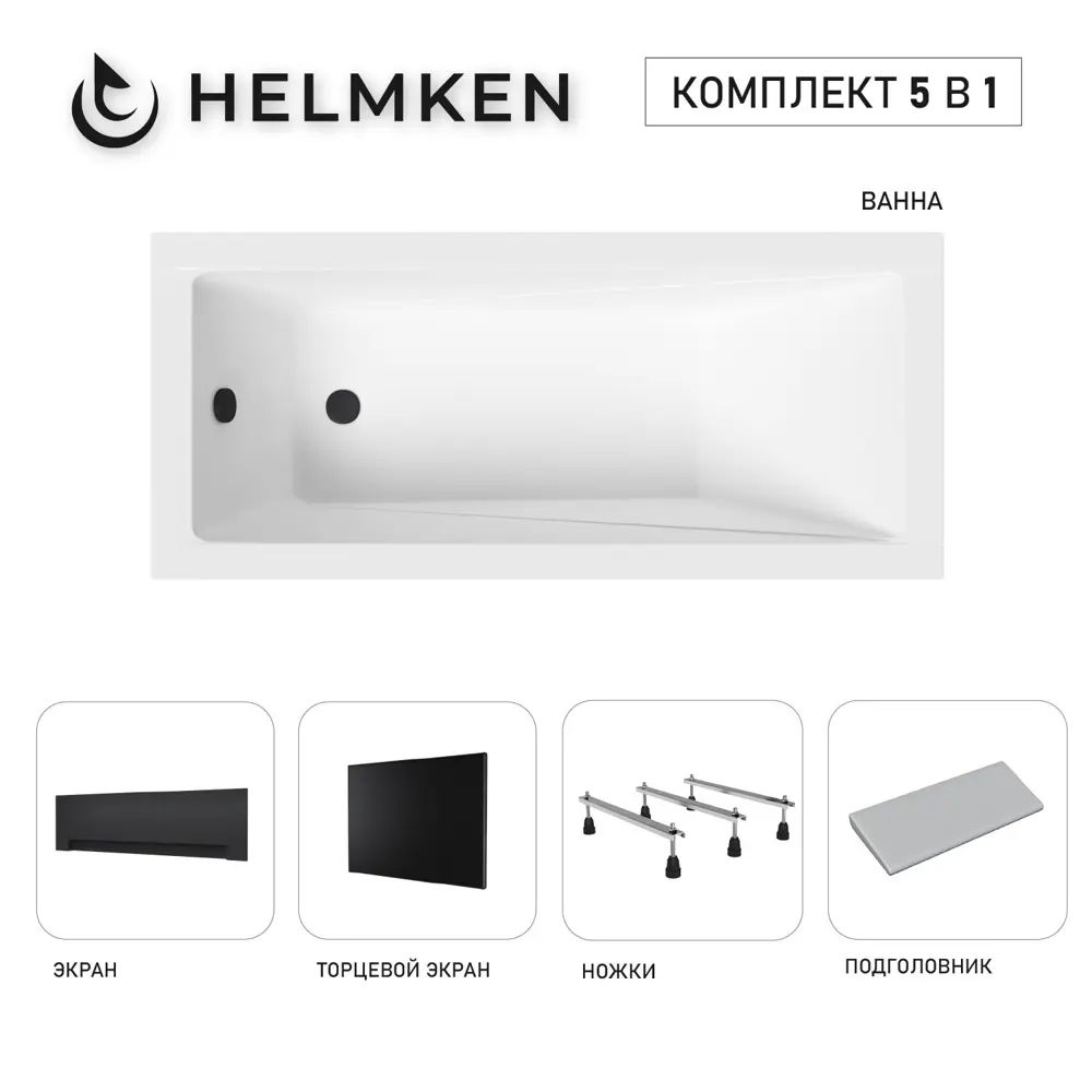 Фото 11 Ванна акриловая Helmken Rivana 5DY7453207 150х70 комплект 5 в 1 цвет белый/серый/черный Фото 11 Ванна акриловая Helmken Rivana 5DY7453207 150х70 комплект 5 в 1 цвет белый/серый/черный