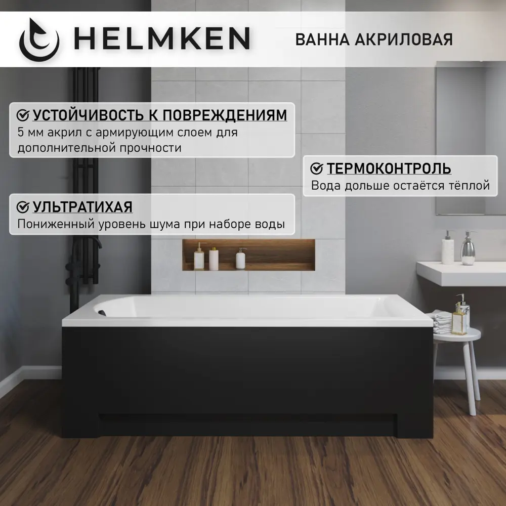 Фото 3 Ванна акриловая Helmken Vespera 341145G63G 150х70 комплект 4 в 1 цвет белый/серый/черный Фото 3 Ванна акриловая Helmken Vespera 341145G63G 150х70 комплект 4 в 1 цвет белый/серый/черный