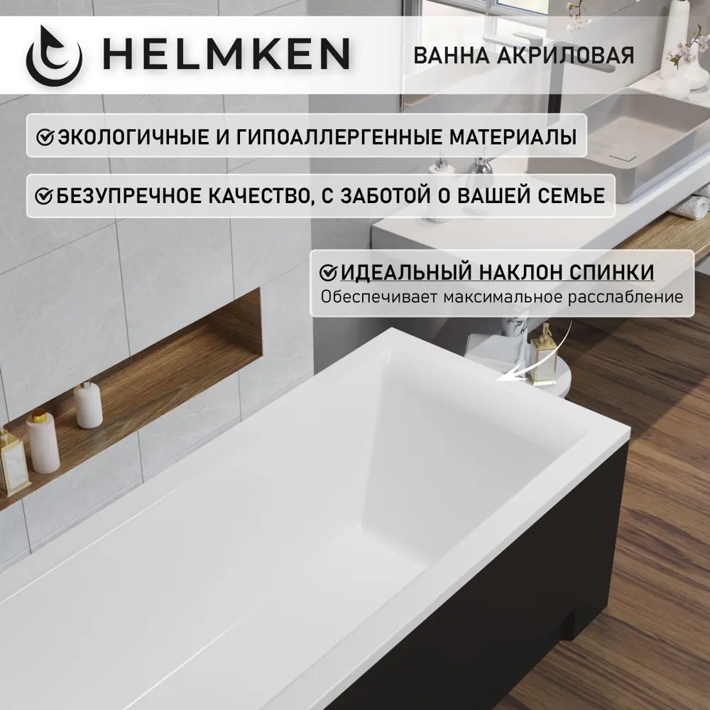 Фото 8 Ванна акриловая Helmken Vespera 341145G63G 150х70 комплект 4 в 1 цвет белый/серый/черный Фото 8 Ванна акриловая Helmken Vespera 341145G63G 150х70 комплект 4 в 1 цвет белый/серый/черный