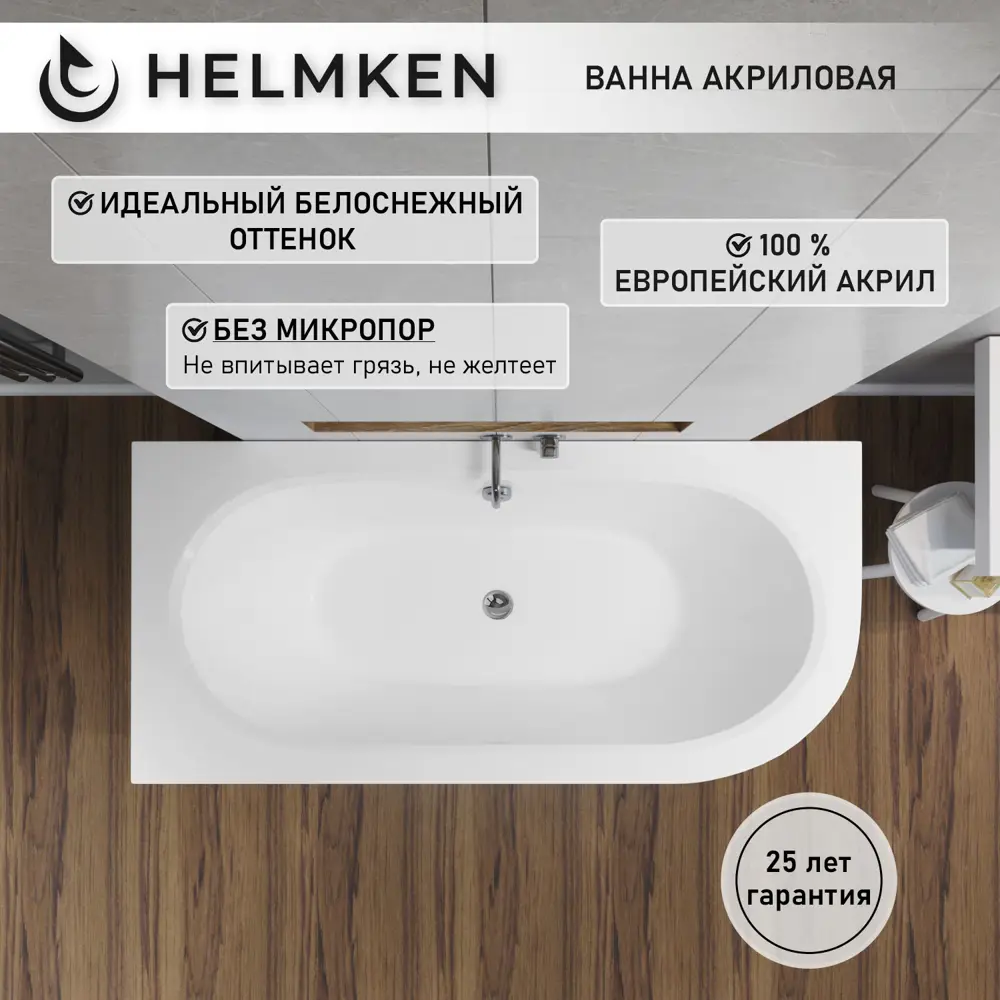 Фото 5 Ванна акриловая Helmken Marbella Lux 6120768VA1 150х75 комплект 2 в 1, левая цвет белый Фото 5 Ванна акриловая Helmken Marbella Lux 6120768VA1 150х75 комплект 2 в 1, левая цвет белый