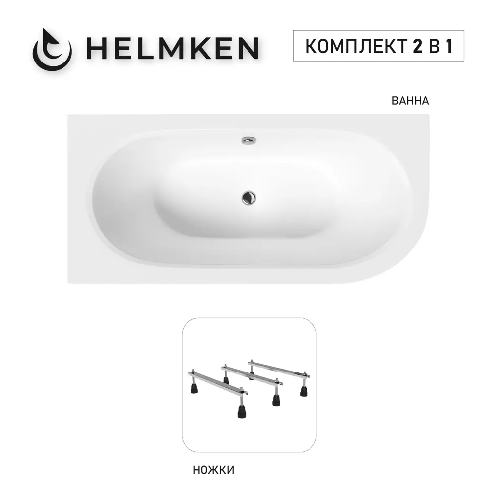 Фото 6 Ванна акриловая Helmken Marbella Lux 6120768VA1 150х75 комплект 2 в 1, левая цвет белый Фото 6 Ванна акриловая Helmken Marbella Lux 6120768VA1 150х75 комплект 2 в 1, левая цвет белый
