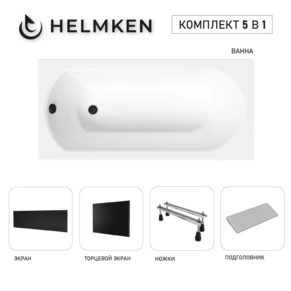 Фото 3 Ванна акриловая Helmken Tressa 1E3V349267 160х75 комплект 5 в 1 цвет белый/серый/черный