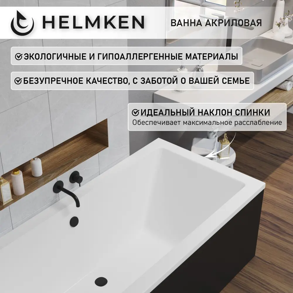 Фото 2 Ванна акриловая Helmken Alvaro 816890D2E3 190х90 комплект 5 в 1: прямоугольная ванна, ножки, черный подголовник, лицевой и торцевой экраны цвет черный Фото 2 Ванна акриловая Helmken Alvaro 816890D2E3 190х90 комплект 5 в 1: прямоугольная ванна, ножки, черный подголовник, лицевой и торцевой экраны цвет черный