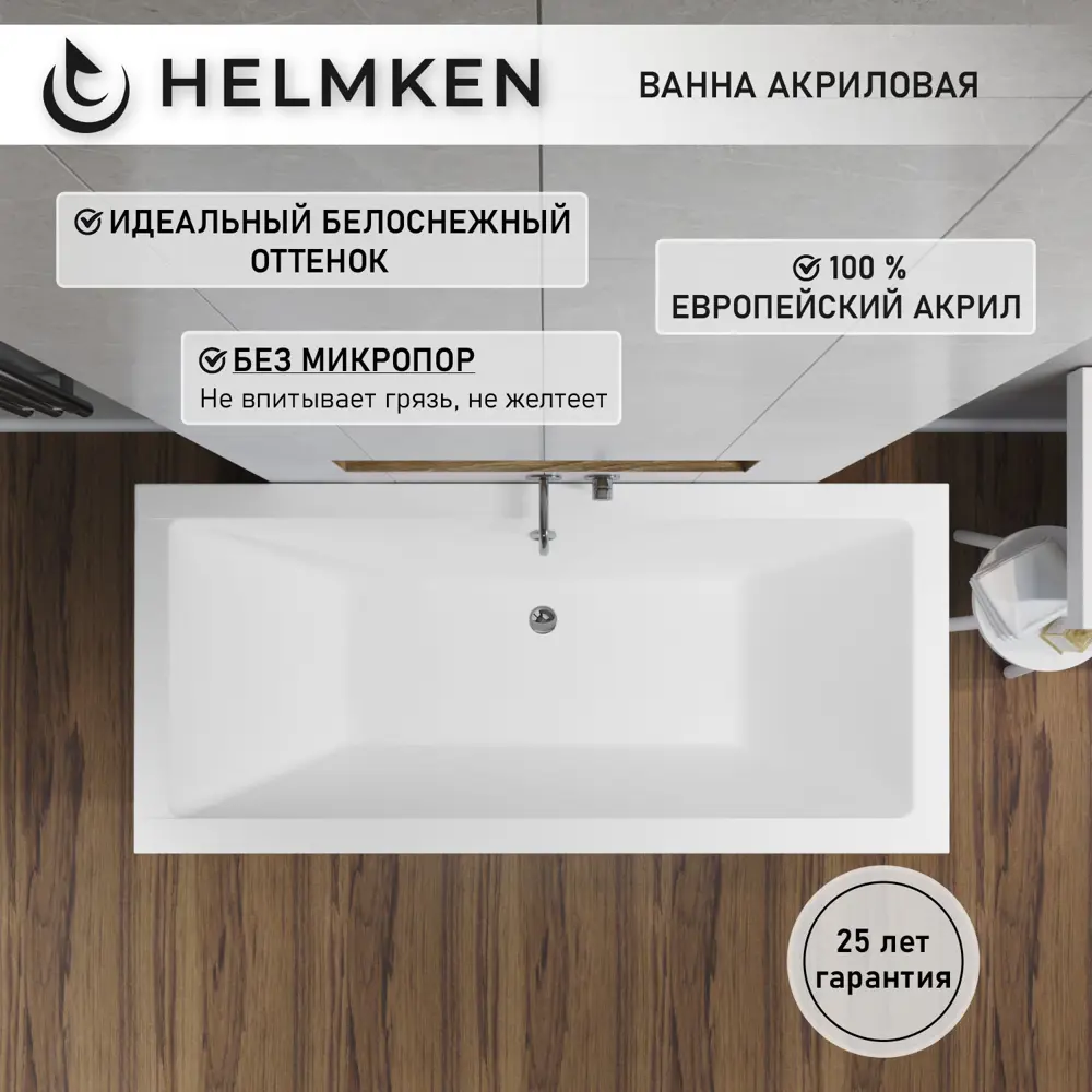 Фото 15 Ванна акриловая Helmken Alvaro 12989FK091 190х90 комплект 5 в 1: прямоугольная ванна, каркас, серый подголовник, лицевой и торцевой экраны цвет белый Фото 15 Ванна акриловая Helmken Alvaro 12989FK091 190х90 комплект 5 в 1: прямоугольная ванна, каркас, серый подголовник, лицевой и торцевой экраны цвет белый