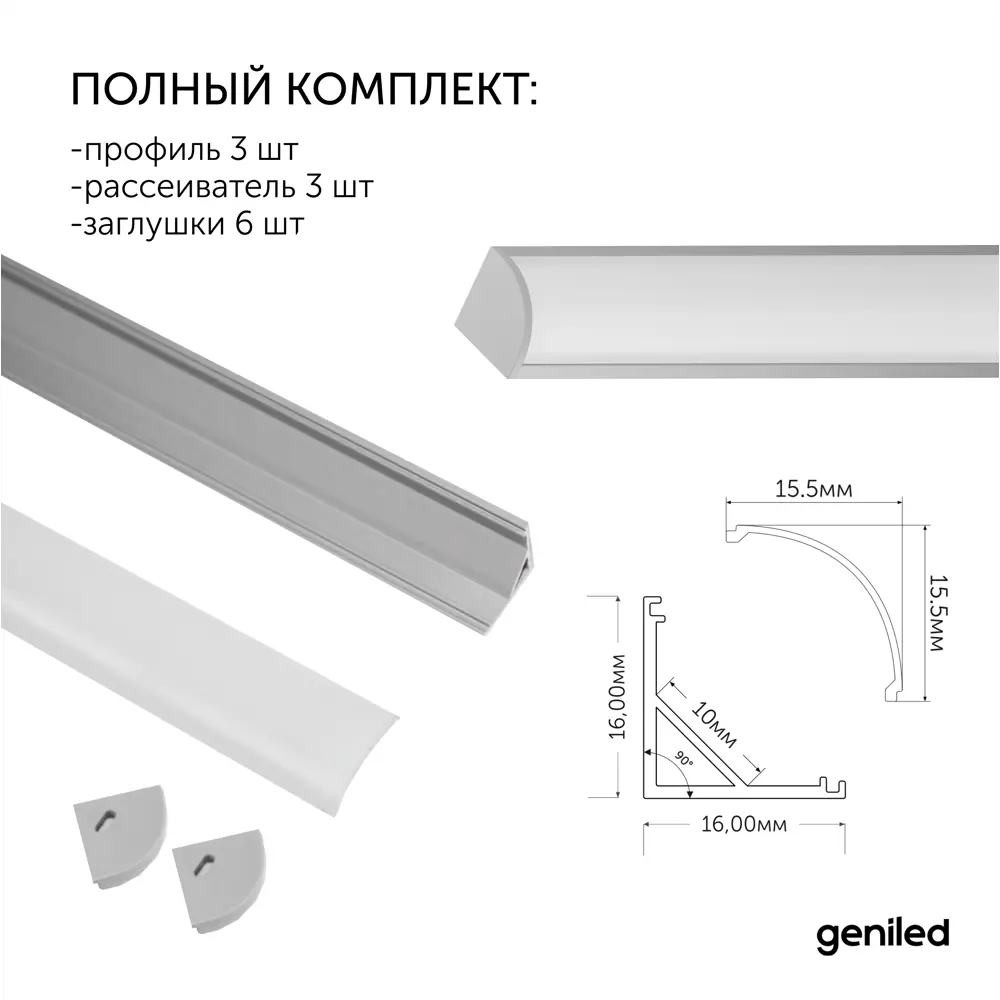Фото 5 Алюминиевый профиль для светодиодной ленты Geniled угловой 1 метр 3 шт Фото 5 Алюминиевый профиль для светодиодной ленты Geniled угловой 1 метр 3 шт