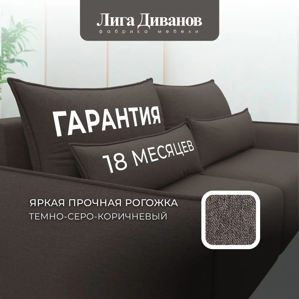 Фото 6 Диван раскладной Лига диванов Диван прямой Лига-051 НПБ 226x96x104 см рогожка цвет амур 05 коричневый Фото 6 Диван раскладной Лига диванов Диван прямой Лига-051 НПБ 226x96x104 см рогожка цвет амур 05 коричневый