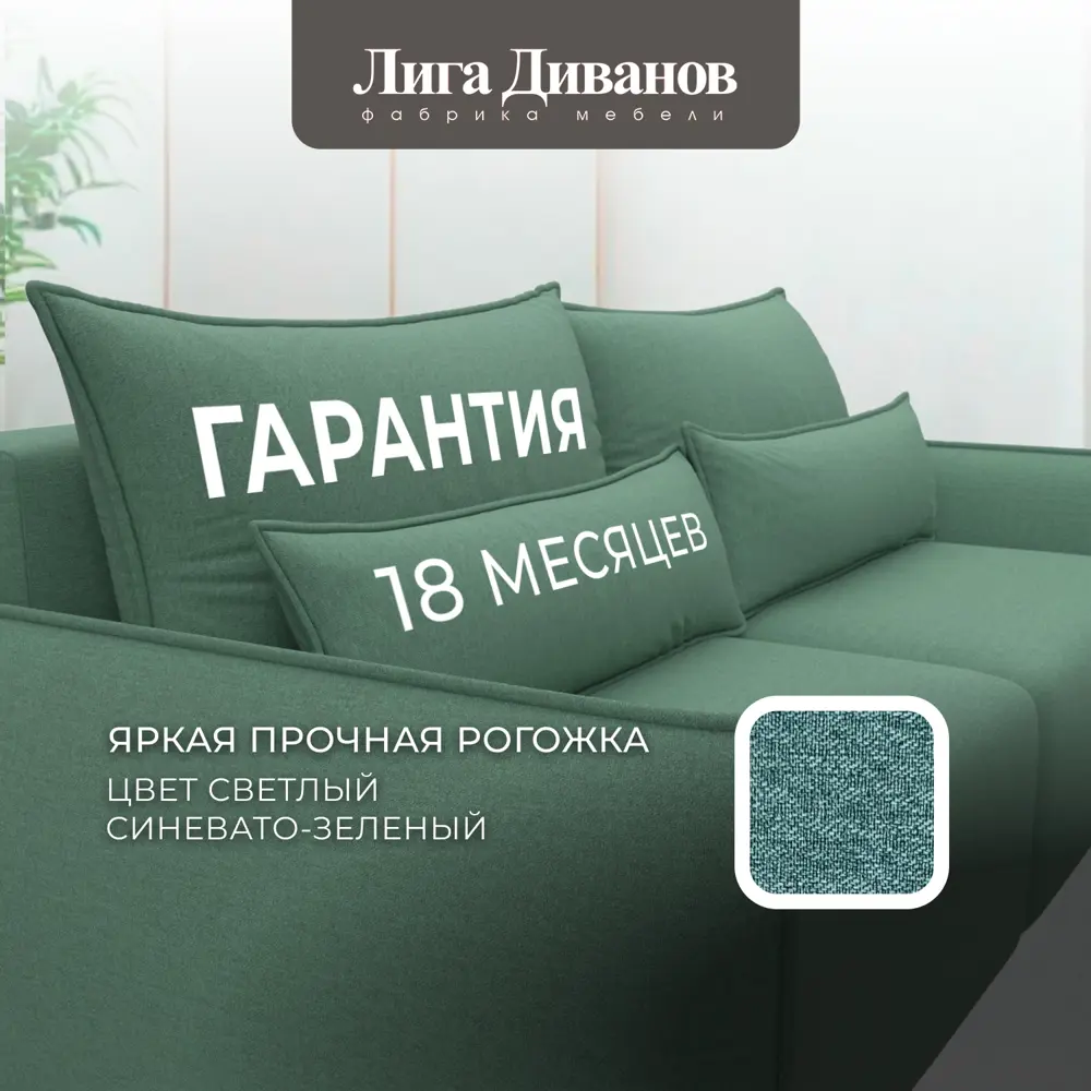 Фото 6 Диван раскладной Лига диванов Диван прямой Лига-051 НПБ 226x96x104 см рогожка цвет амур 11 зеленый Фото 6 Диван раскладной Лига диванов Диван прямой Лига-051 НПБ 226x96x104 см рогожка цвет амур 11 зеленый
