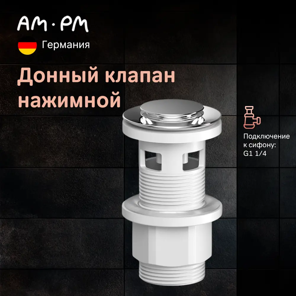 Фото 2 Донный клапан для раковины Am.pm S0700PCH 6.7 см ø52 клик-клак цвет хром