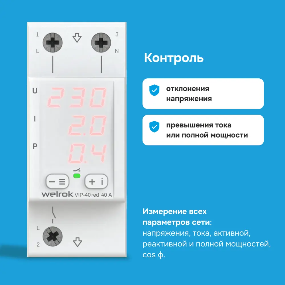 Фото 2 Реле напряжения с контролем тока Welrok VIP-40 red