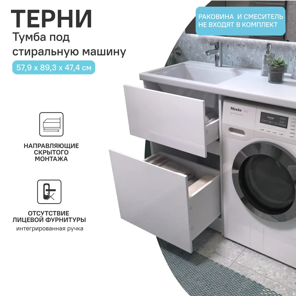 Фото 3 Тумба для стиральной машины Терни KONSENSA напольная 58 см под раковину 120 см цвет белый Фото 3 Тумба для стиральной машины Терни KONSENSA напольная 58 см под раковину 120 см цвет белый