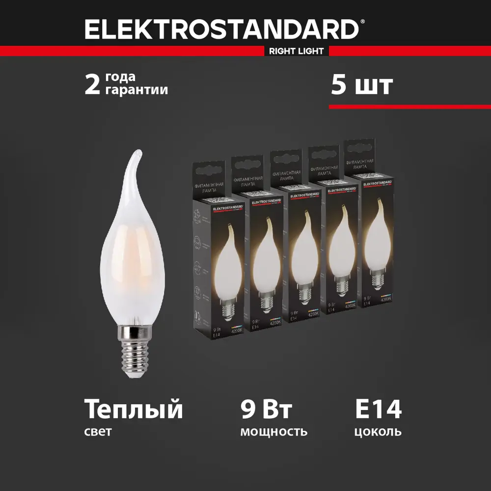 Фото 2 Набор ламп филаментных Elektrostandard Ble1430 9w 4200k E14 230 В 9 Вт свеча на ветру 1000 Лм 5 шт Фото 2 Набор ламп филаментных Elektrostandard Ble1430 9w 4200k E14 230 В 9 Вт свеча на ветру 1000 Лм 5 шт